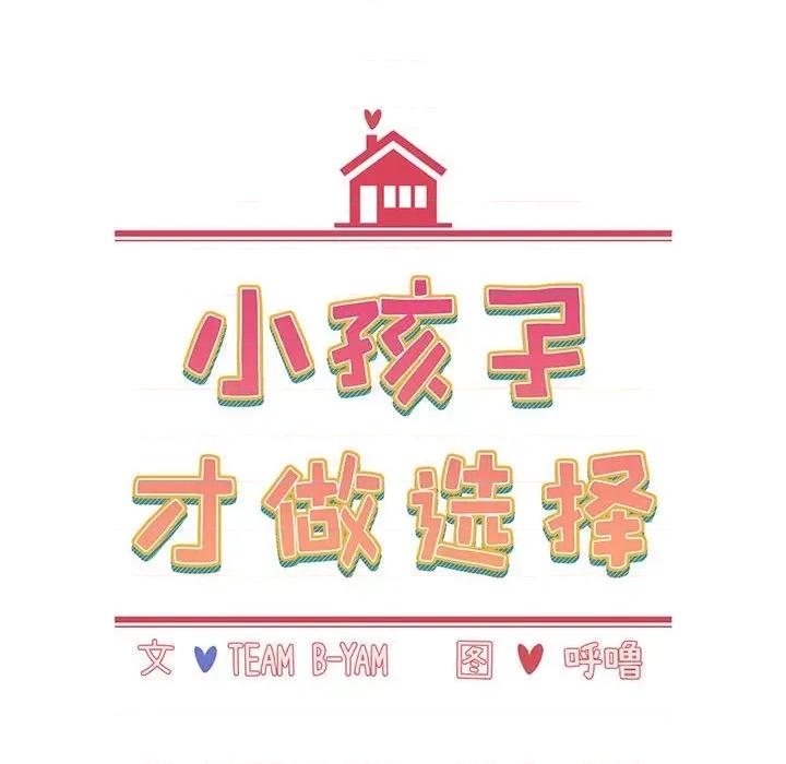 小孩子才做选择 小孩子才做选择-第 17 话 第36页