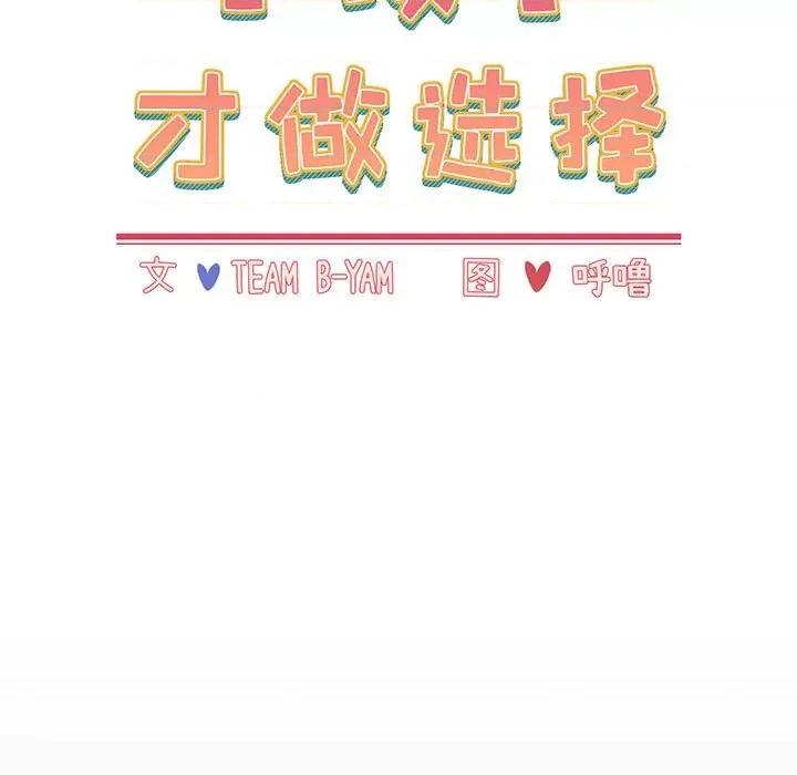 小孩子才做选择 小孩子才做选择-第 18 话 第29页