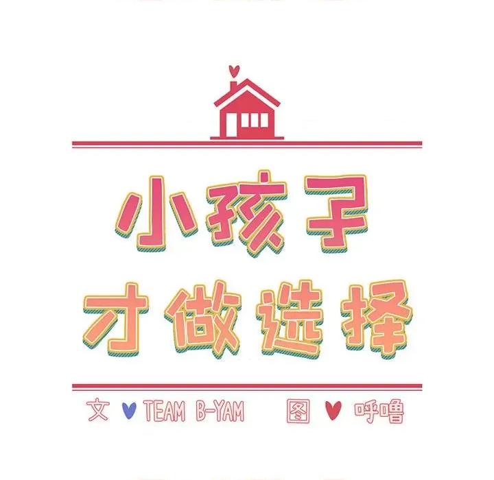 小孩子才做选择 小孩子才做选择-第 19 话 第16页