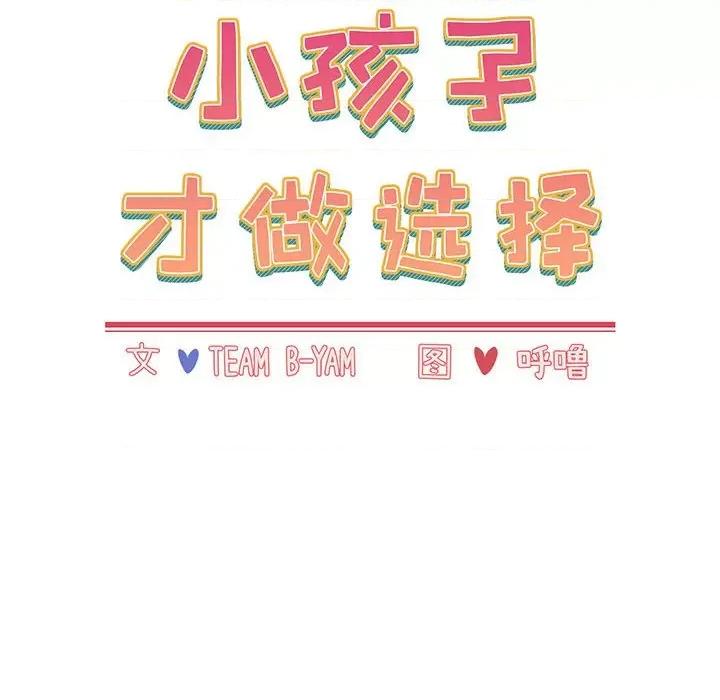小孩子才做选择 小孩子才做选择-第 22 话 第46页