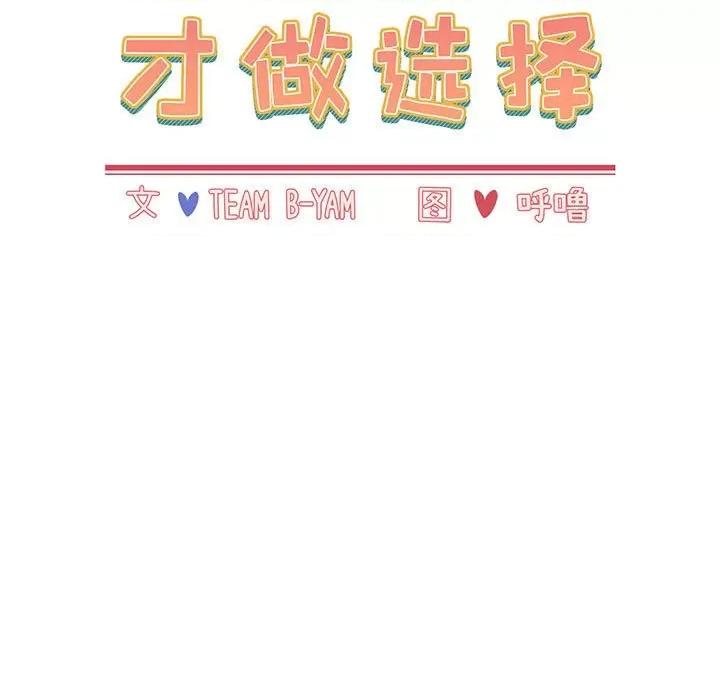 小孩子才做选择 小孩子才做选择-第 24 话 第19页