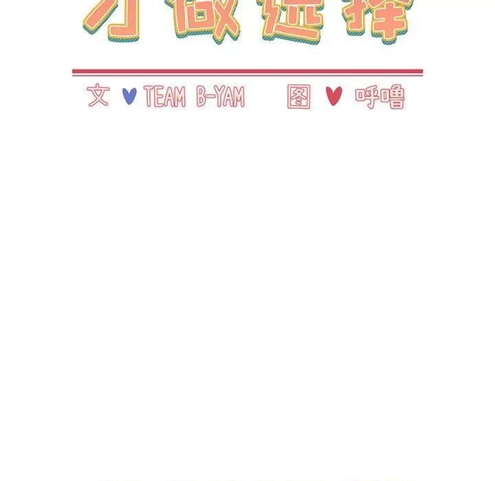小孩子才做选择 小孩子才做选择-第 25 话 第36页