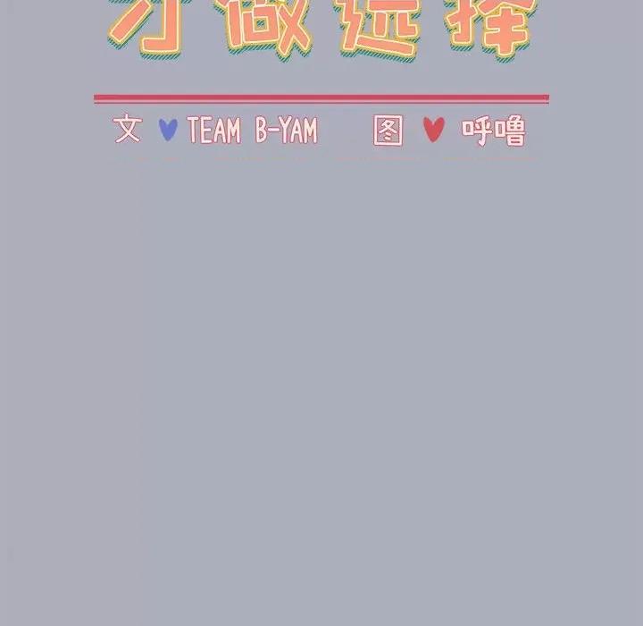 小孩子才做选择 小孩子才做选择-第 27 话 第16页
