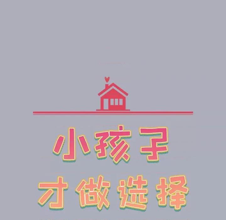 小孩子才做选择 小孩子才做选择-第 28 话 第18页