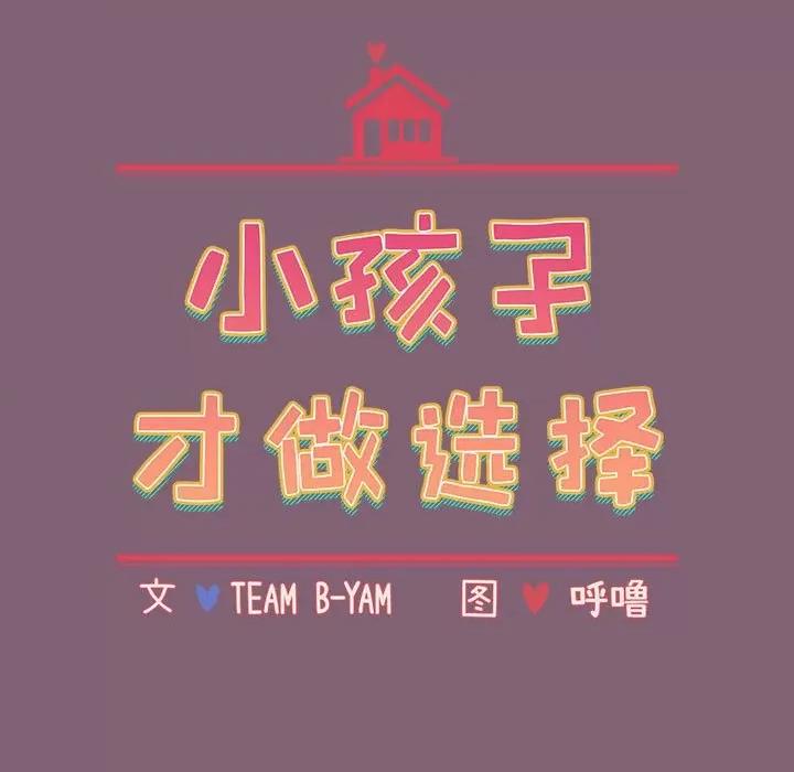 小孩子才做选择 小孩子才做选择-第 30 话 第19页