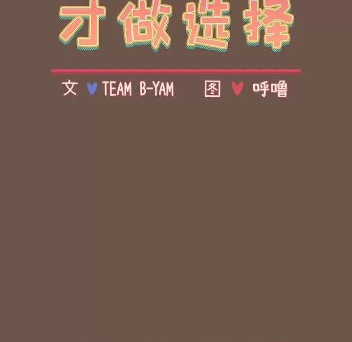 小孩子才做选择 小孩子才做选择-第 31 话 第19页
