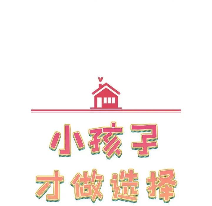 小孩子才做选择 小孩子才做选择-第 32 话 第12页