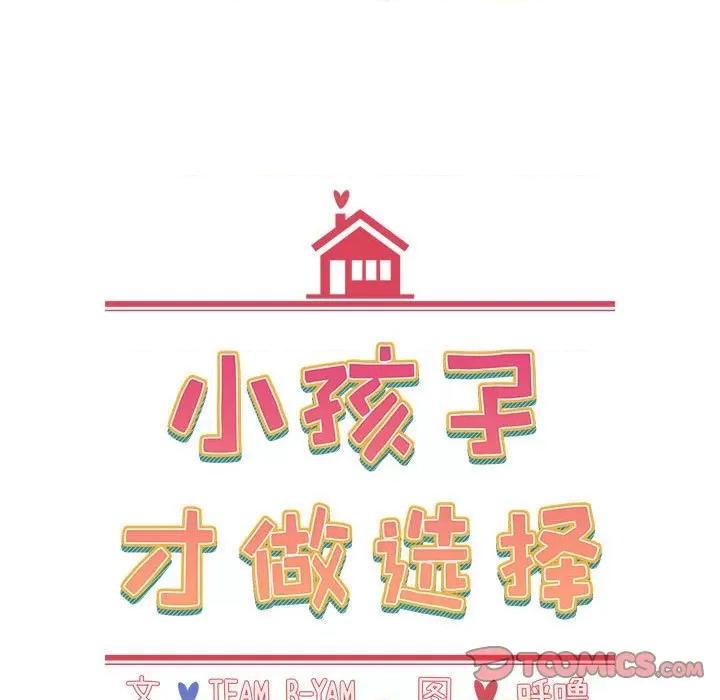 小孩子才做选择 小孩子才做选择-第 33 话 第63页