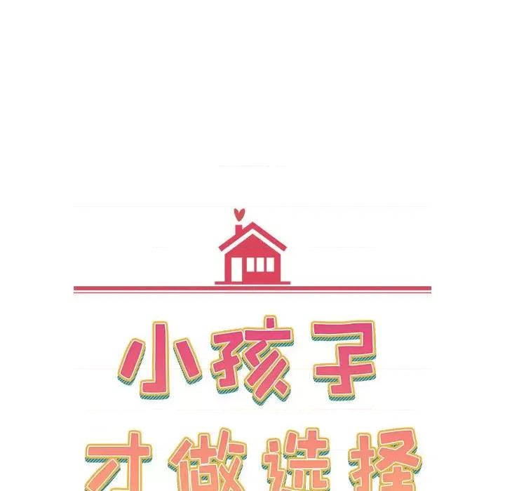 小孩子才做选择 小孩子才做选择-第 38 话 第46页