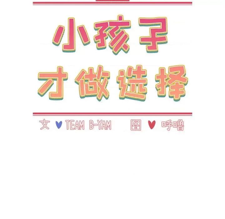 小孩子才做选择 小孩子才做选择-第 39 话 第13页
