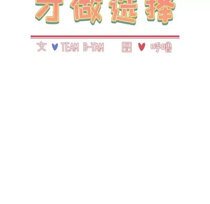 小孩子才做选择 小孩子才做选择-第 40 话 第18页
