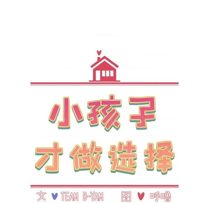 小孩子才做选择 小孩子才做选择-第 41 话 第13页