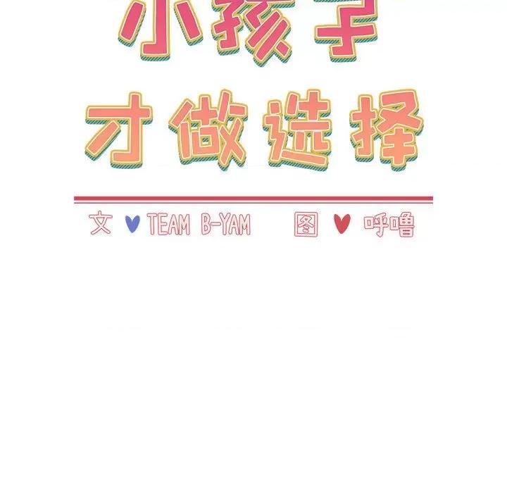 小孩子才做选择 小孩子才做选择-第 42 话 第64页