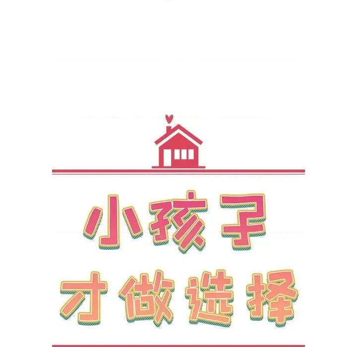 小孩子才做选择 小孩子才做选择-第 43 话 第16页