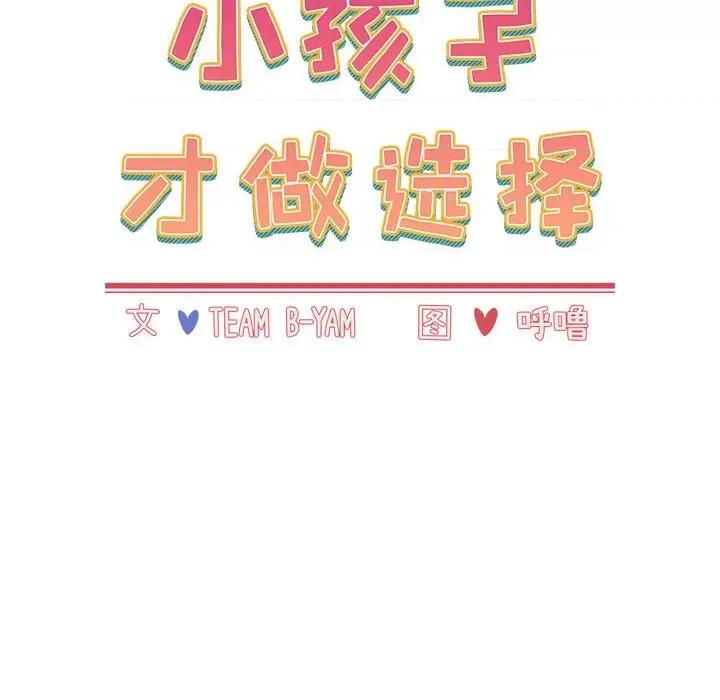 小孩子才做选择 小孩子才做选择-第 44 话 第14页