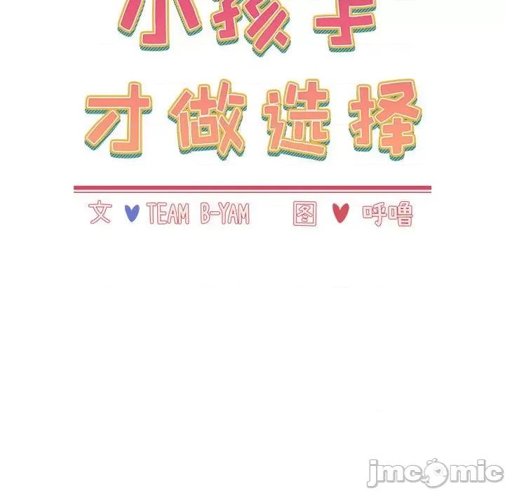 小孩子才做选择 小孩子才做选择-第 45 话 第50页