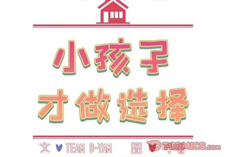 小孩子才做选择 小孩子才做选择-第 46 话 第3页