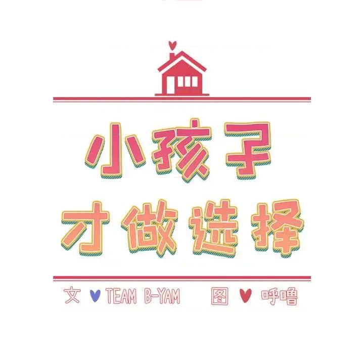 小孩子才做选择 小孩子才做选择-第 47 话 小孩子才做选择 第14页