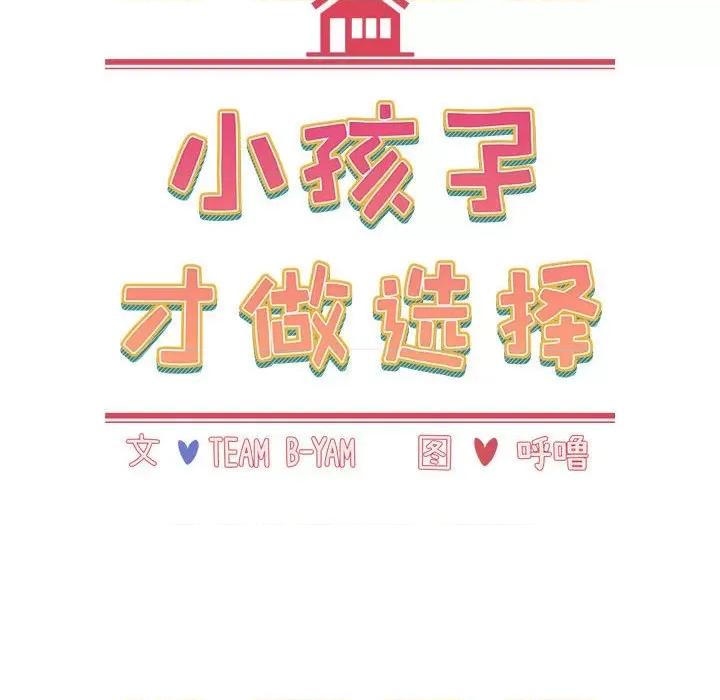 小孩子才做选择 小孩子才做选择-第 49 话 第18页