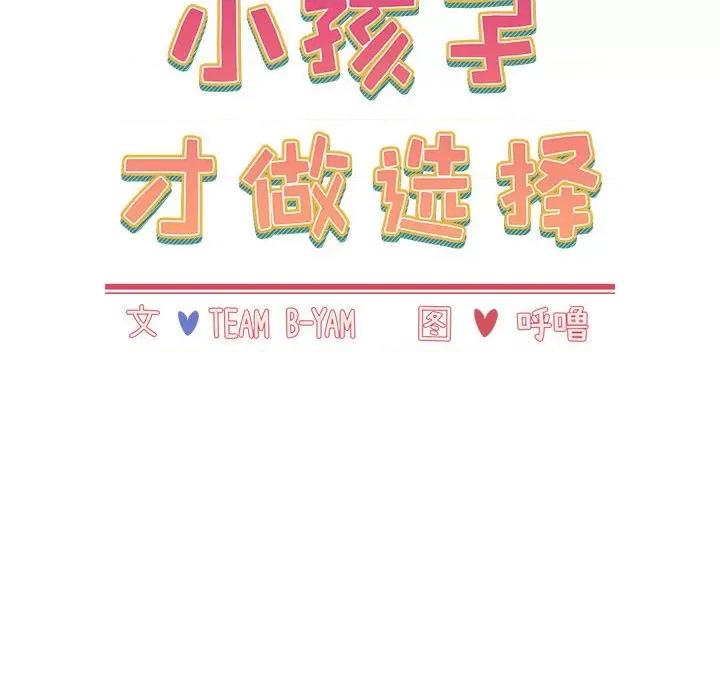小孩子才做选择 小孩子才做选择-第 51 话 小孩子才做选择 第26页