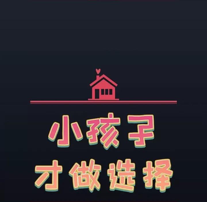 小孩子才做选择 小孩子才做选择-53 小孩子才做选择 第44页