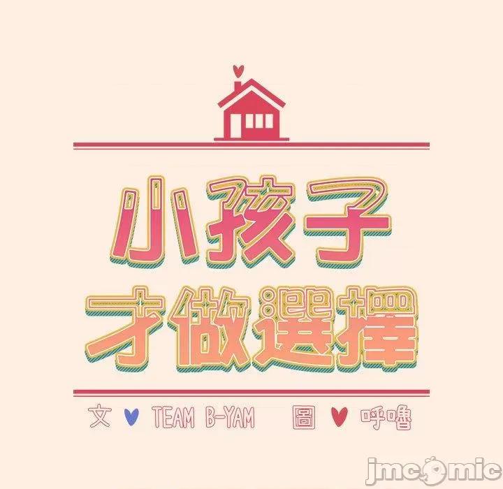 小孩子才做选择 小孩子才做选择-第 55 话 第29页