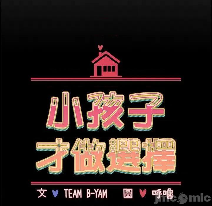 小孩子才做选择 小孩子才做选择-第 58 话 第45页