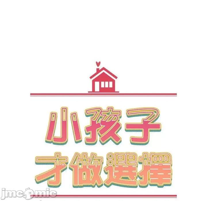 小孩子才做选择 小孩子才做选择-第 59 话 第84页