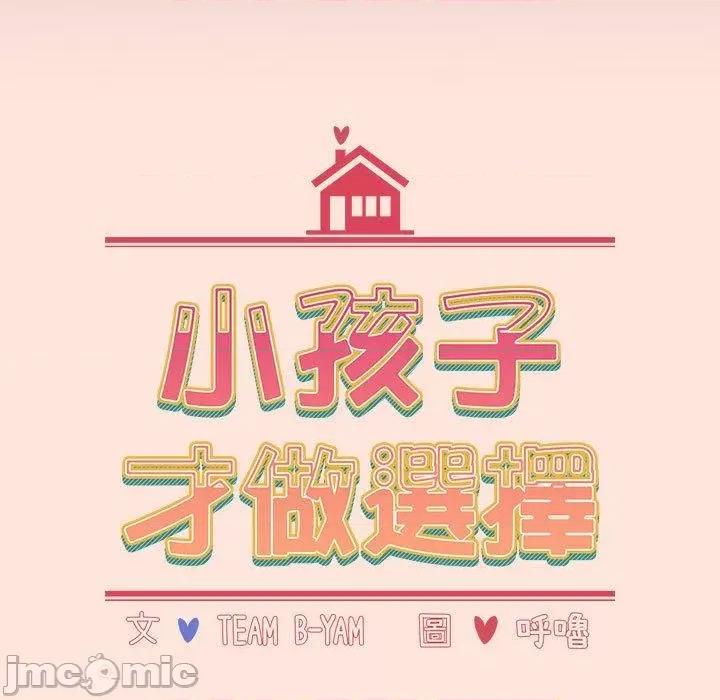 小孩子才做选择 小孩子才做选择-第 60 话 第59页
