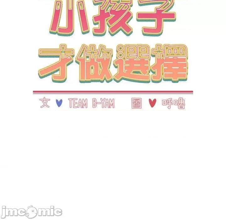 小孩子才做选择 小孩子才做选择-第 63 话 第89页