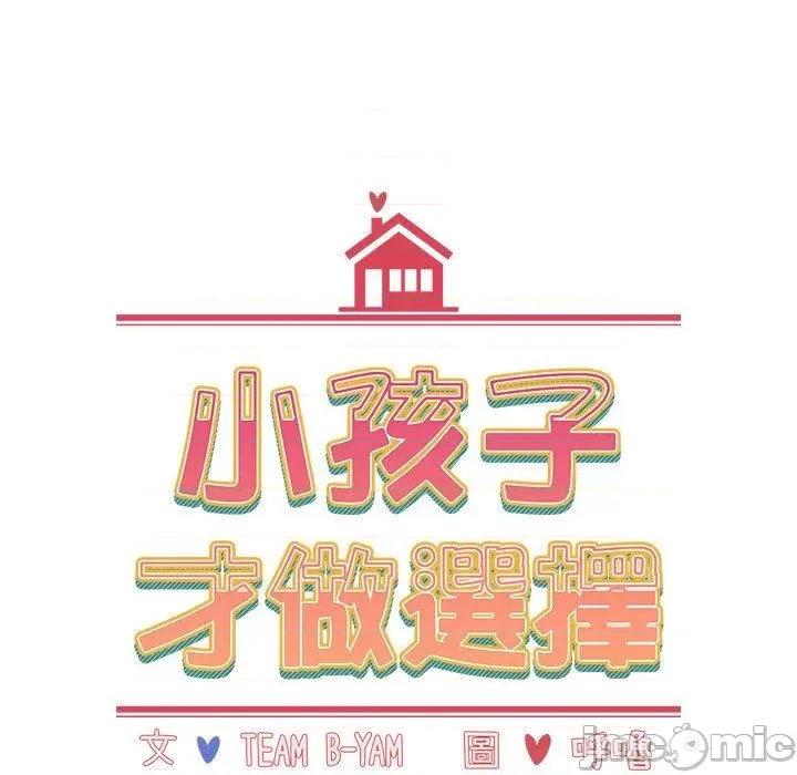 小孩子才做选择 小孩子才做选择-第 64 话 第73页