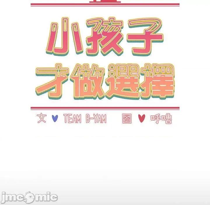 小孩子才做选择 小孩子才做选择-第 65 话 第30页