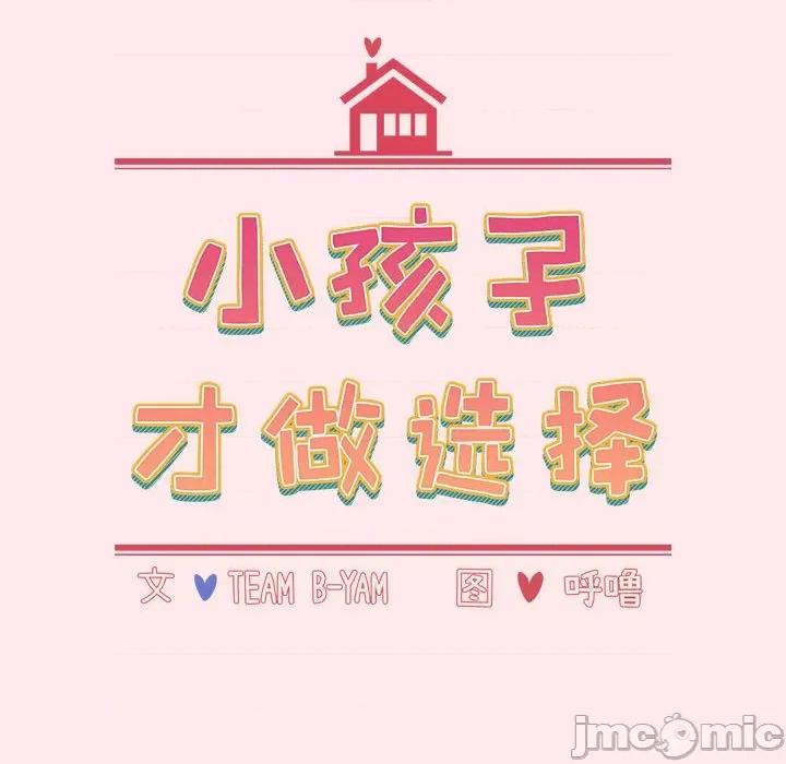 小孩子才做选择 小孩子才做选择_第66话 第28页