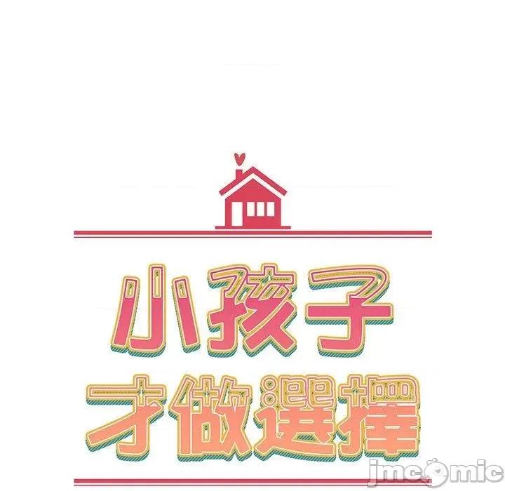 小孩子才做选择 小孩子才做选择-第 67 话 第11页
