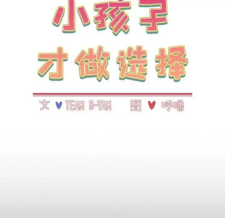 小孩子才做选择 小孩子才做选择 69 第17页