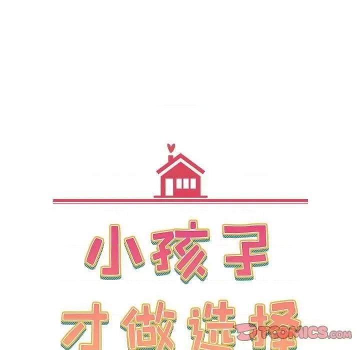 小孩子才做选择 小孩子才做选择 70 第57页
