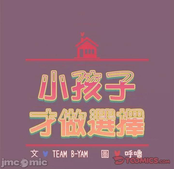 小孩子才做选择 小孩子才做选择-第 73 话 第16页
