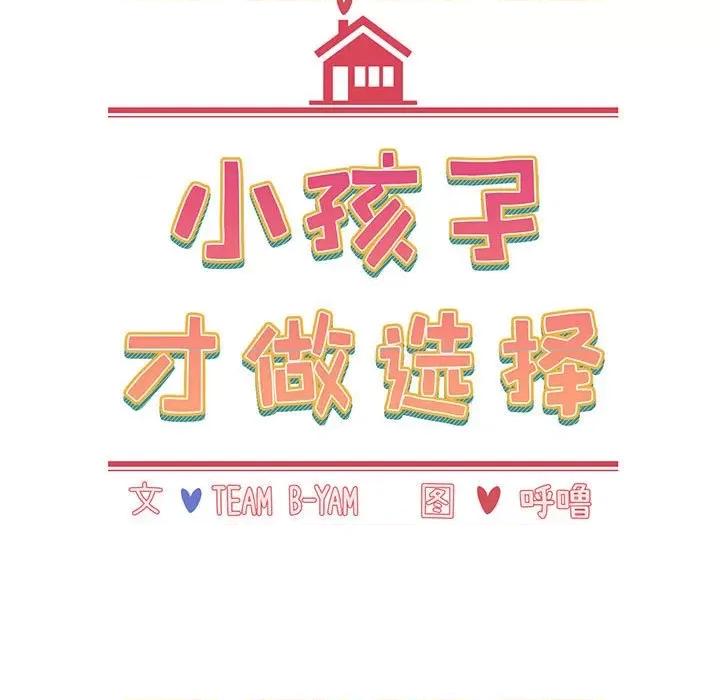 小孩子才做选择 小孩子才做选择-小孩子才做选择 第77话 第13页