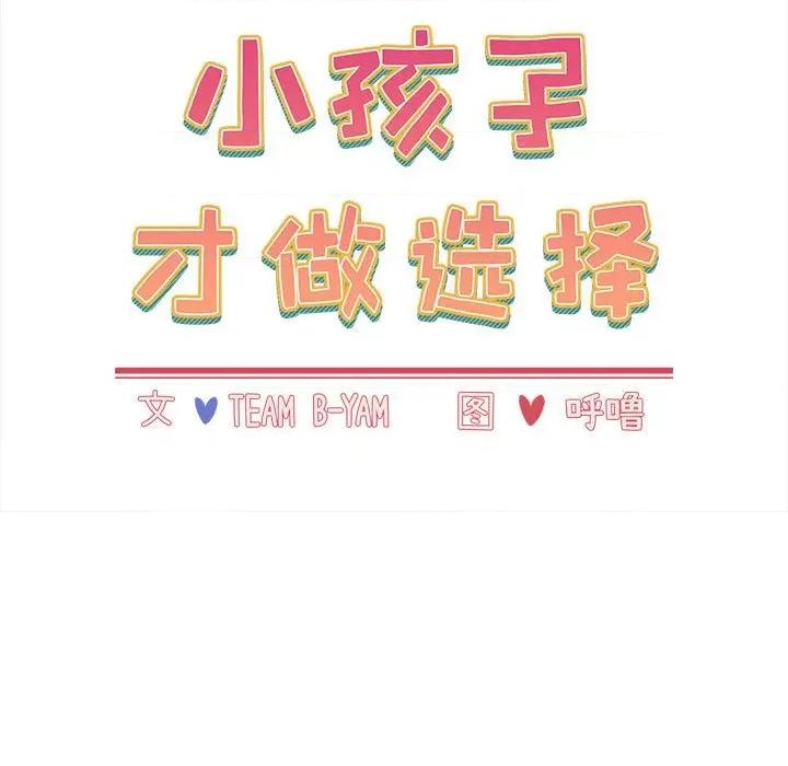 小孩子才做选择 小孩子才做选择-小孩子才做选择 第80话 第19页