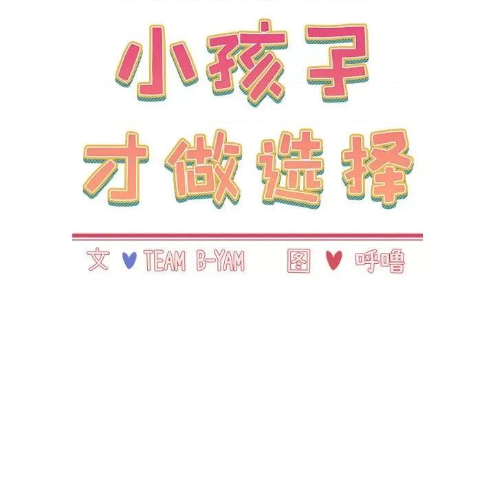 小孩子才做选择 小孩子才做选择-小孩子才做选择 第81话 第26页