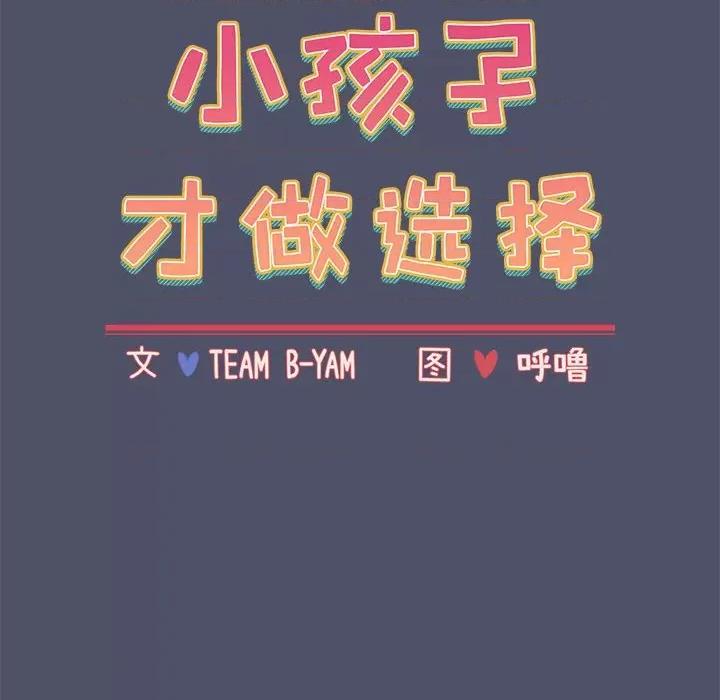 小孩子才做选择 小孩子才做选择-小孩子才做选择 第82话 第32页