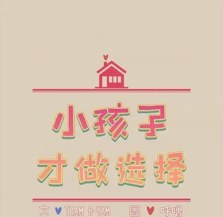 小孩子才做选择 小孩子才做选择83 小孩子才做选择 第16页