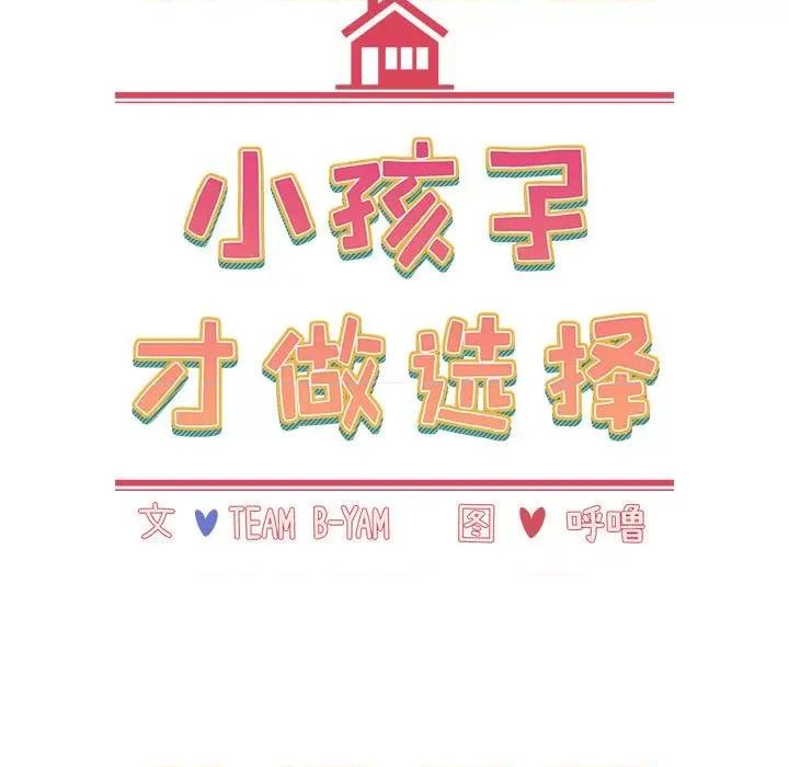 小孩子才做选择 小孩子才做选择-小孩子才做选择 第84话 第63页