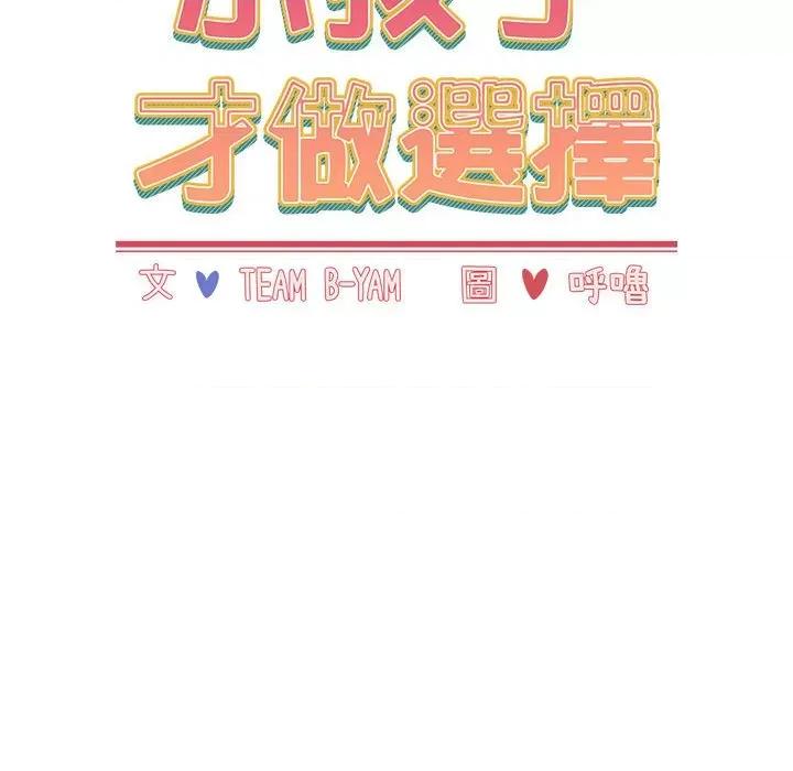 小孩子才做选择 小孩子才做选择87 小孩子才做选择 第16页