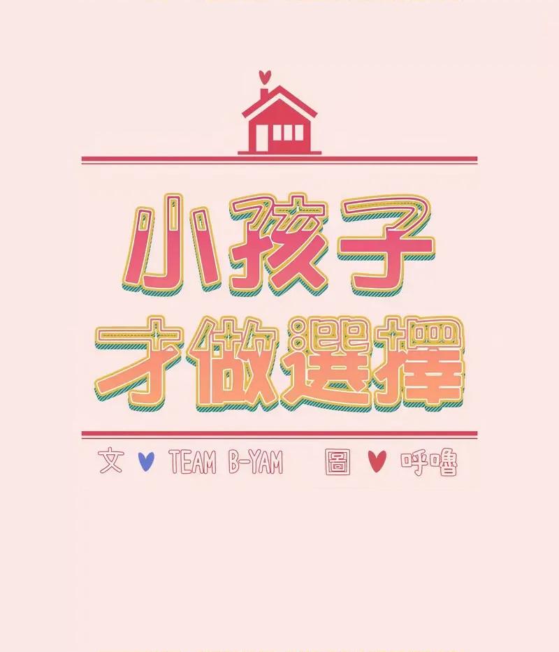 小孩子才做选择 小孩子才做选择88 小孩子才做选择 第43页