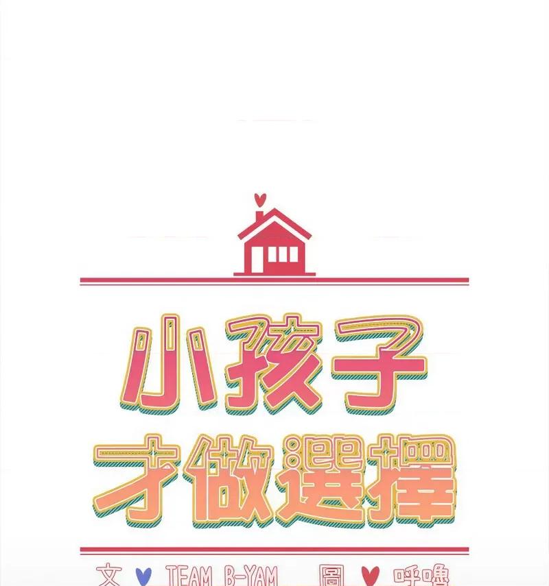 小孩子才做选择 小孩子才做选择90 小孩子才做选择 第36页