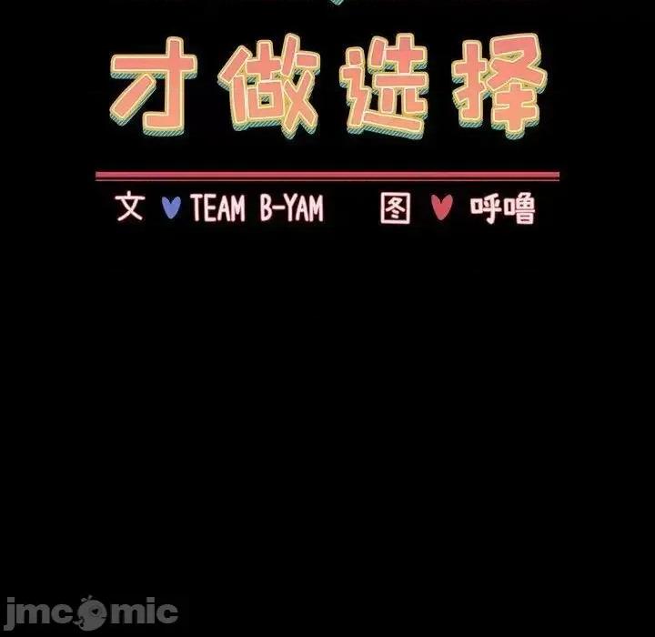 小孩子才做选择 小孩子才做选择91 小孩子才做选择 第30页