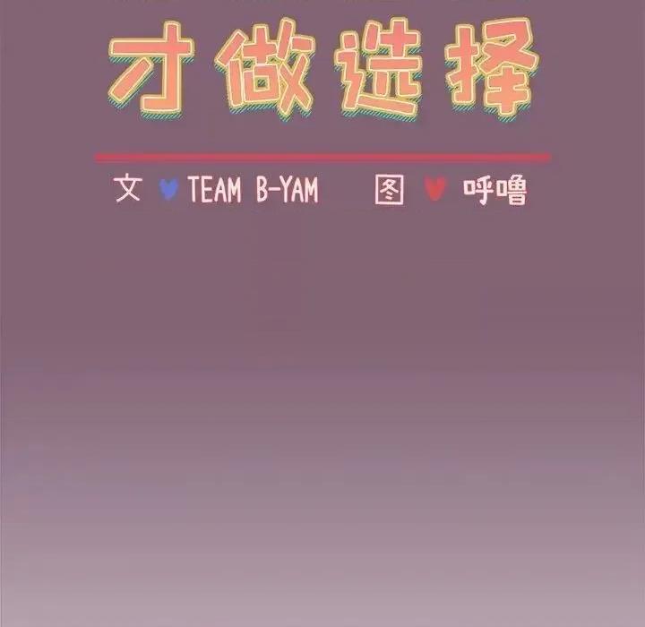 小孩子才做选择 小孩子才做选择92 小孩子才做选择 第37页