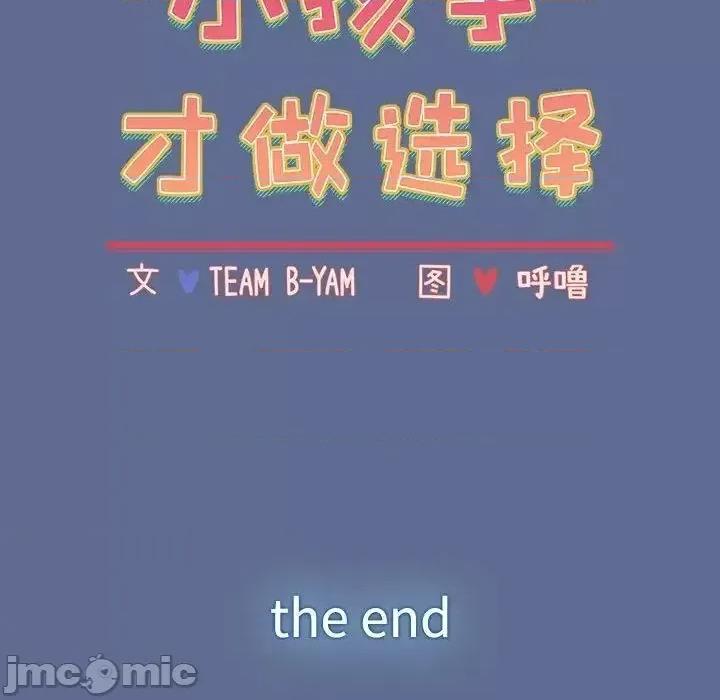 小孩子才做选择 小孩子才做选择 第93话（完结） 第96页