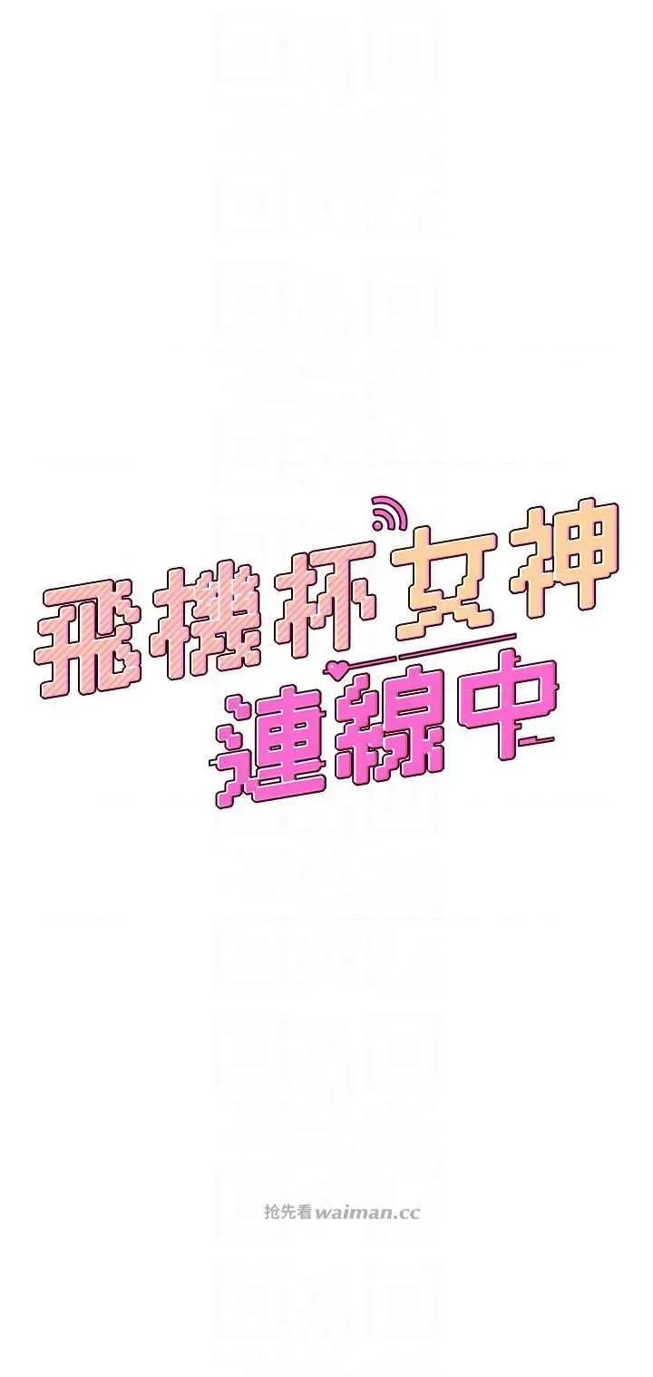 飞机杯女神连缐中 飞机杯女神连缐中 12 第6页